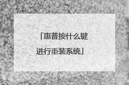 惠普按什么键进行重装系统