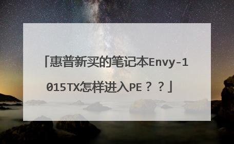 惠普新买的笔记本Envy-1015TX怎样进入PE？？
