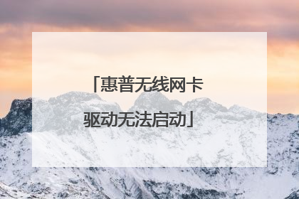 惠普无线网卡驱动无法启动