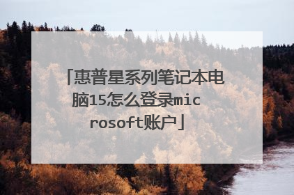 惠普星系列笔记本电脑15怎么登录microsoft账户