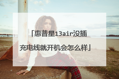 惠普星13air没插充电线就开机会怎么样