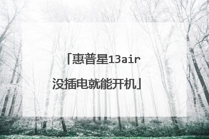 惠普星13air没插电就能开机