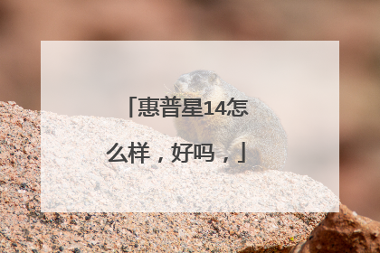 惠普星14怎么样,好吗,