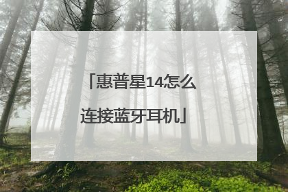 惠普星14怎么连接蓝牙耳机