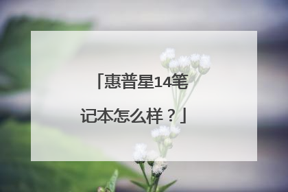 惠普星14笔记本怎么样?