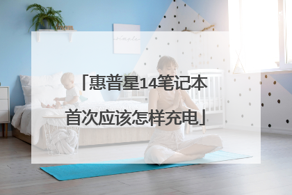 惠普星14笔记本首次应该怎样充电