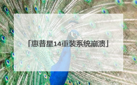 惠普星14重装系统崩溃