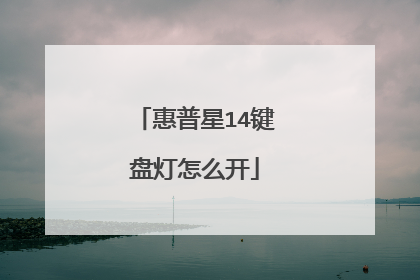 惠普星14键盘灯怎么开