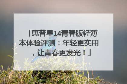 惠普星14青春版轻薄本体验评测:年轻更实用,让青春更发光!