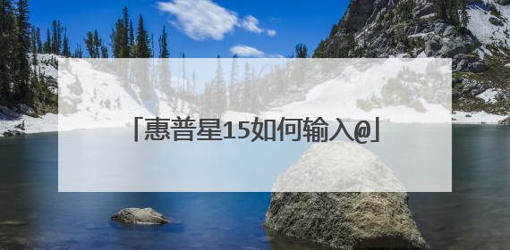 惠普星15如何输入@