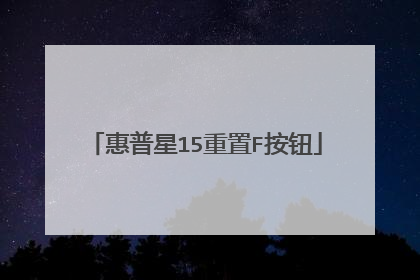 惠普星15重置F按钮