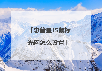 惠普星15鼠标光圈怎么设置