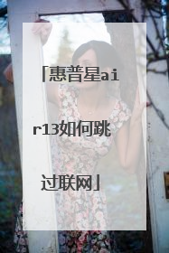 惠普星air13如何跳过联网