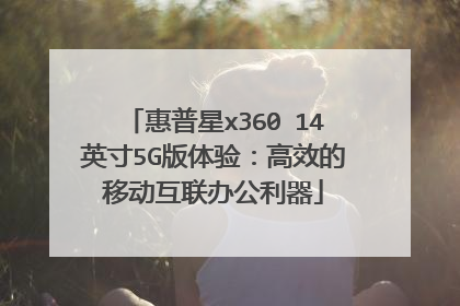 惠普星x360 14英寸5G版体验:高效的移动互联办公利器