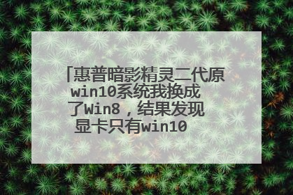 惠普暗影精灵二代原win10系统我换成了Win8，结果发现显卡只有win10 的驱动，只有个备份
