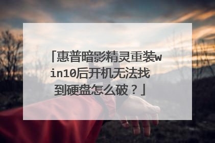 惠普暗影精灵重装win10后开机无法找到硬盘怎么破?