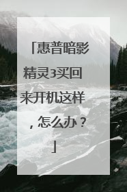 惠普暗影精灵3买回来开机这样,怎么办?