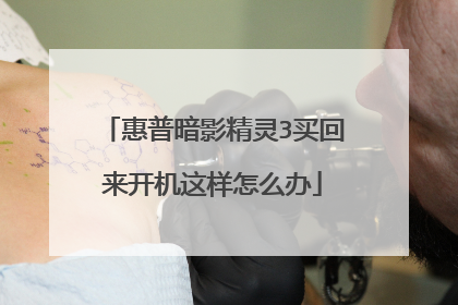 惠普暗影精灵3买回来开机这样怎么办