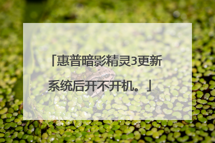 惠普暗影精灵3更新系统后开不开机。