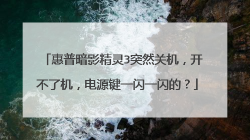 惠普暗影精灵3突然关机,开不了机,电源键一闪一闪的?