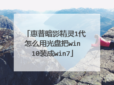 惠普暗影精灵1代怎么用光盘把win10装成win7