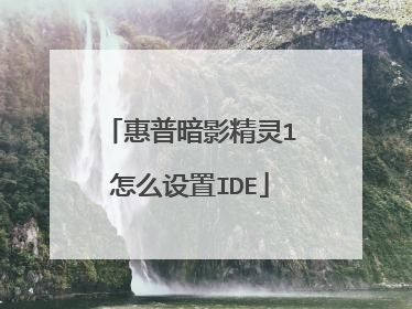 惠普暗影精灵1怎么设置IDE