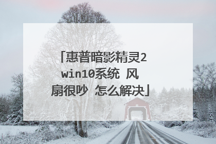 惠普暗影精灵2 win10系统 风扇很吵 怎么解决