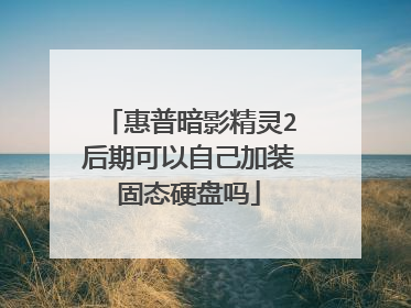 惠普暗影精灵2后期可以自己加装固态硬盘吗