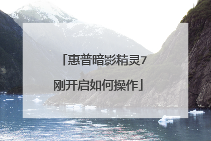 惠普暗影精灵7刚开启如何操作