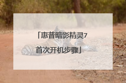 惠普暗影精灵7首次开机步骤