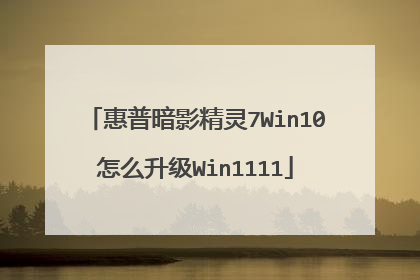 惠普暗影精灵7Win10怎么升级Win1111