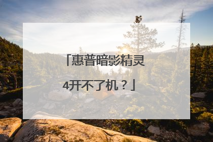 惠普暗影精灵4开不了机?