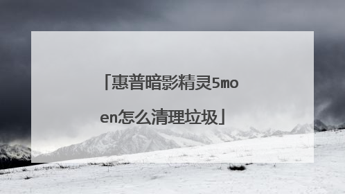 惠普暗影精灵5moen怎么清理垃圾