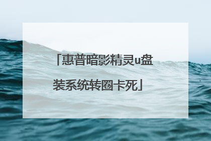 惠普暗影精灵u盘装系统转圈卡死