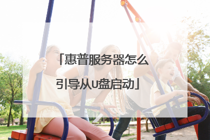 惠普服务器怎么引导从U盘启动