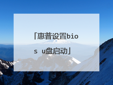 惠普设置bios u盘启动