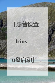 惠普设置bios u盘启动