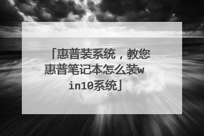 惠普装系统,教您惠普笔记本怎么装win10系统