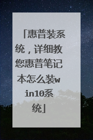 惠普装系统,详细教您惠普笔记本怎么装win10系统