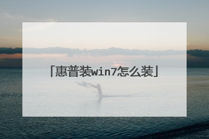 惠普装win7怎么装
