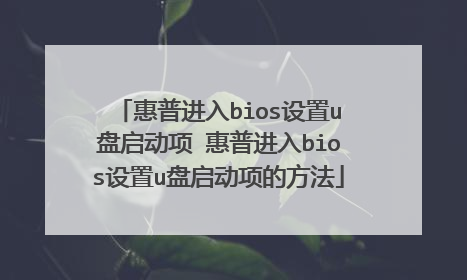 惠普进入bios设置u盘启动项 惠普进入bios设置u盘启动项的方法
