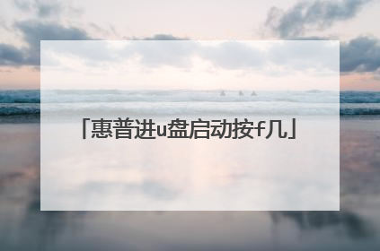 惠普进u盘启动按f几