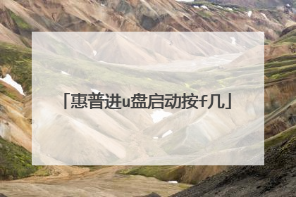 惠普进u盘启动按f几
