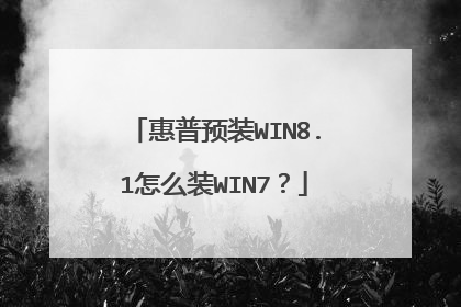 惠普预装WIN8.1怎么装WIN7?