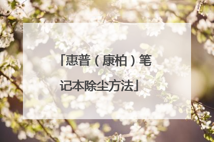 惠普(康柏)笔记本除尘方法