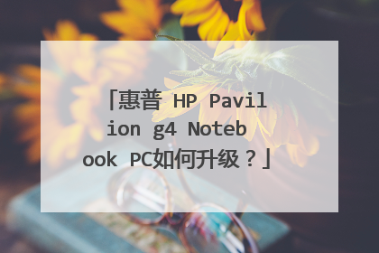 惠普 HP Pavilion g4 Notebook PC如何升级?