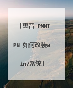 惠普 PMNTPN 如何改装win7系统