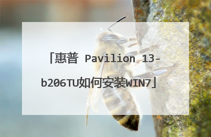 惠普 Pavilion 13-b206TU如何安装WIN7