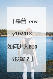 惠普 envy1024TX如何进入BIOS设置?