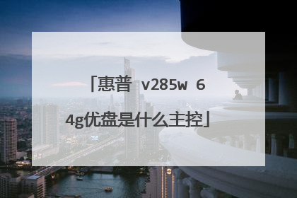 惠普 v285w 64g优盘是什么主控